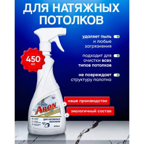 АРОН для мытья натяжных потолков 450мл с триггером